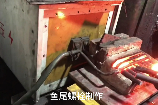 鱼尾螺栓制作过程，超音频久久AV色欲AV久久蜜桃麻豆加热设备加热钢棒的速度还是比较快