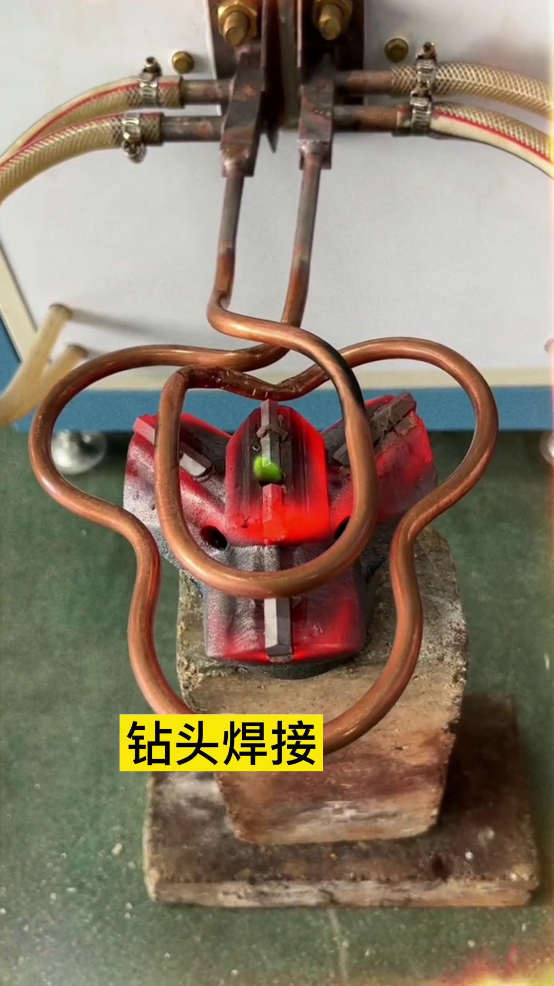 一个特殊钻头上合金焊接全过程 用的是超音频久久AV色欲AV久久蜜桃麻豆加热设备加热