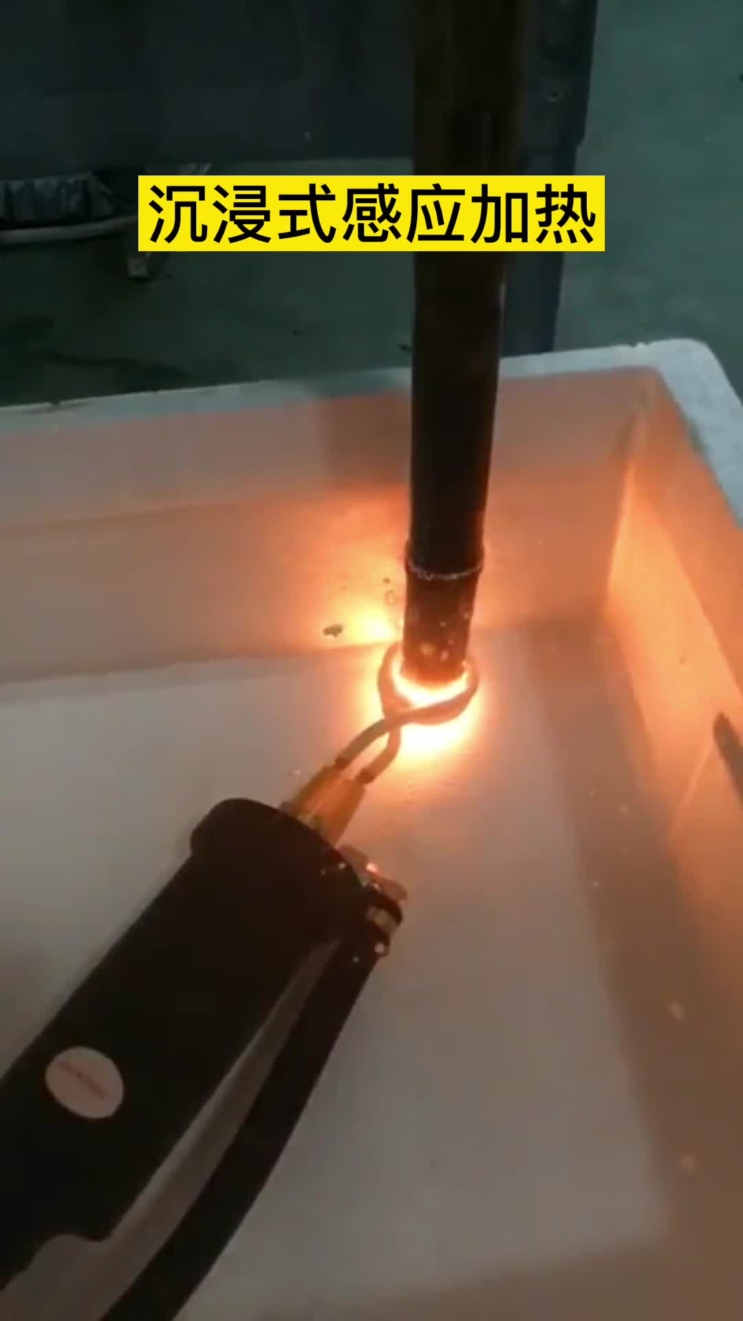 手持式高频机在淬火油下加热钢管 沉浸式久久AV色欲AV久久蜜桃麻豆加热
