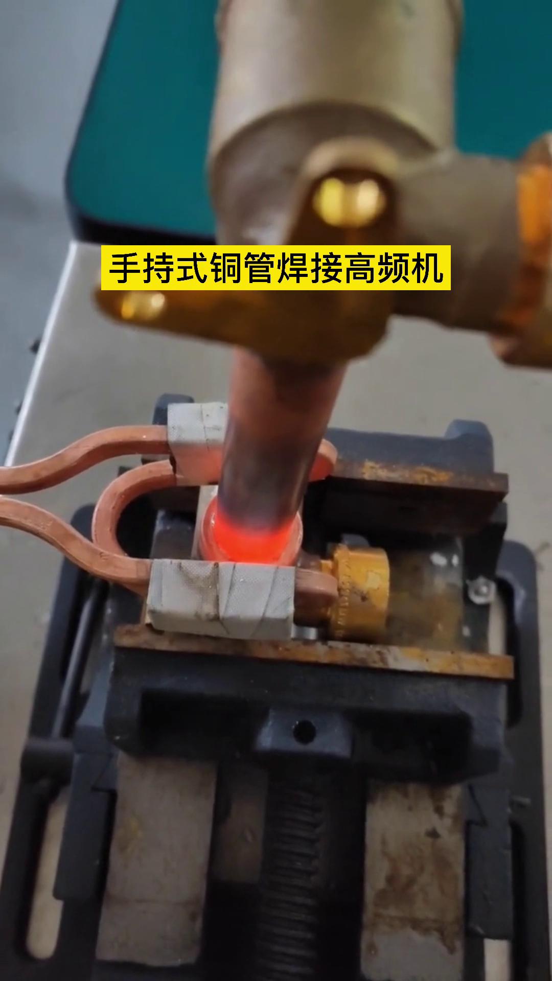 焊接铜管 亚洲WWW啪成人一区二区麻豆的高频机器还是可以的 这是客户亲自操作试样试机焊接