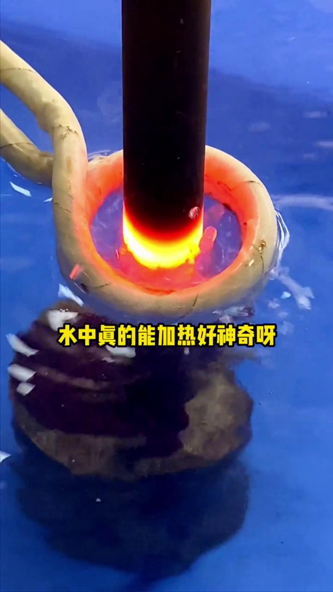 看，这个高频加热机竟然可以在水里加热金属，真的好神奇啊