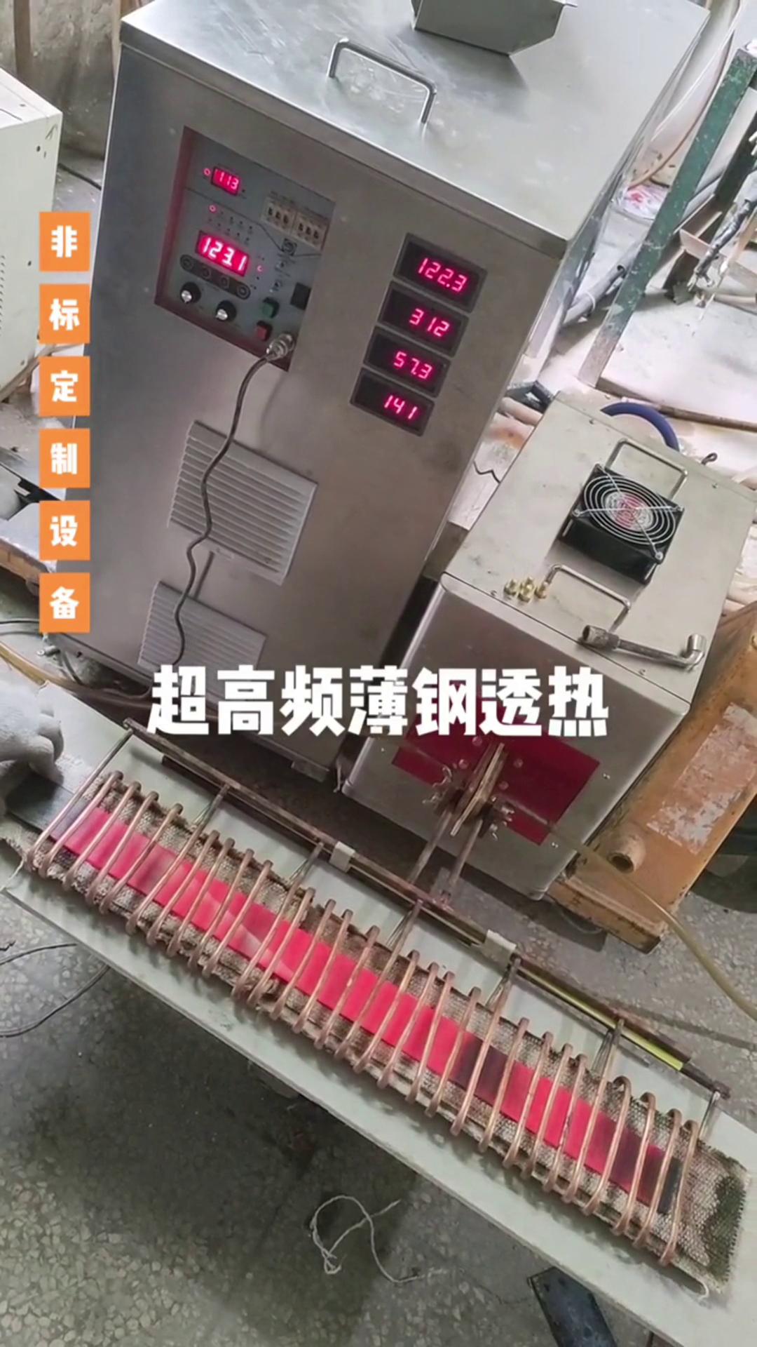 超高频久久AV色欲AV久久蜜桃麻豆加热设备 薄钢透热 薄有薄的加热方式 厚有厚的加热速度