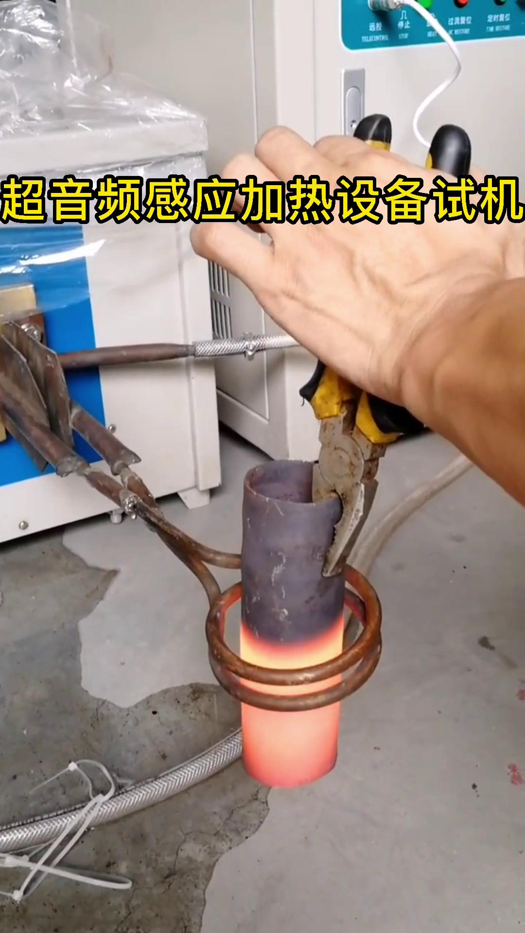 超音频久久AV色欲AV久久蜜桃麻豆加热设备试机 钢管加热测试