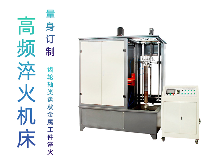 汽车轴数控淬火机床-销轴高频麻豆精品国产传媒AV