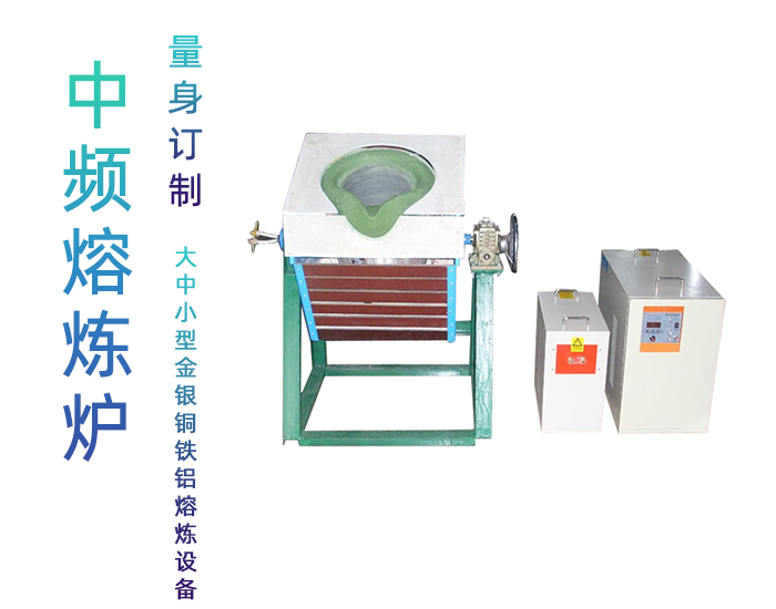 固定式熔炼炉 中频熔炼电炉 金属久久AV色欲AV久久蜜桃麻豆加热熔炼设备