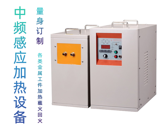 IGBT中频久久AV色欲AV久久蜜桃麻豆加热电源 金属加热淬火熔炼锻造红冲热处理