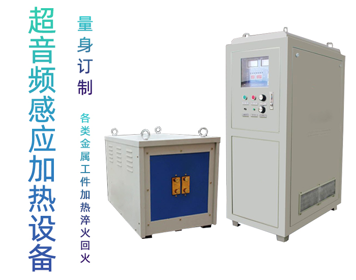 超音频久久AV色欲AV久久蜜桃麻豆加热设备 HTY-60KW超音频淬火炉