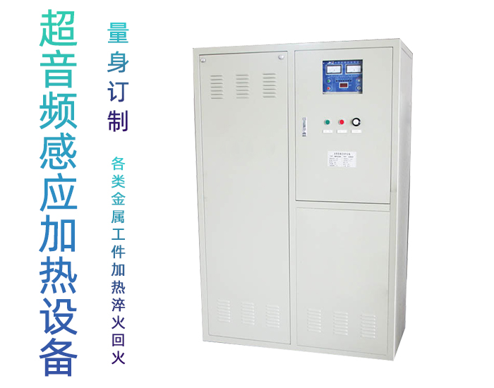 超音频久久AV色欲AV久久蜜桃麻豆加热设备 HTY-200KW超音频退火机