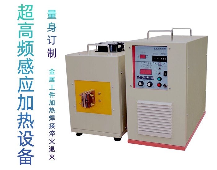 超高频退火机 超高频久久AV色欲AV久久蜜桃麻豆退火设备 金属回火淬火热处理 