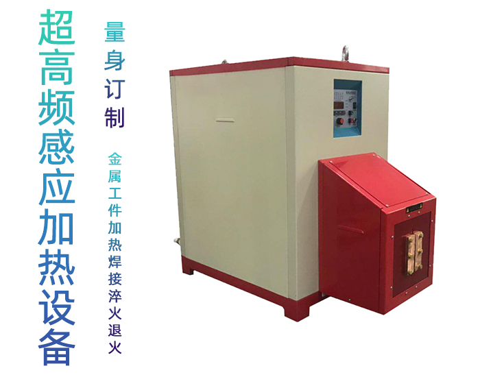 超高频久久AV色欲AV久久蜜桃麻豆加热设备 HTG-30AB 800Khz之30KW超高频退火机