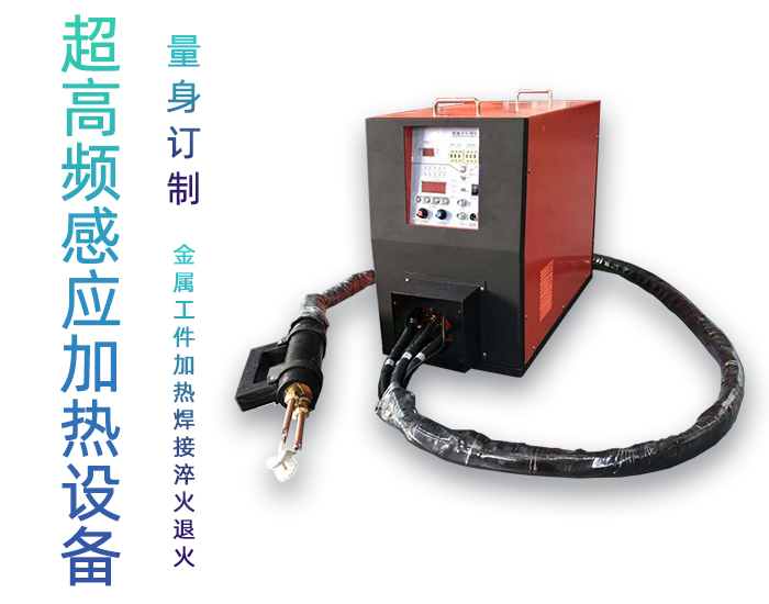 手持式超高频焊接机 超高频久久AV色欲AV久久蜜桃麻豆钎焊设备 铜管线棒焊接