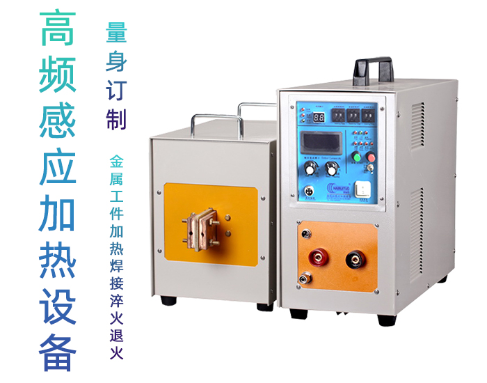 高频久久AV色欲AV久久蜜桃麻豆加热设备 工件加热焊接钎焊淬火退火熔炼热锻等金属热处理