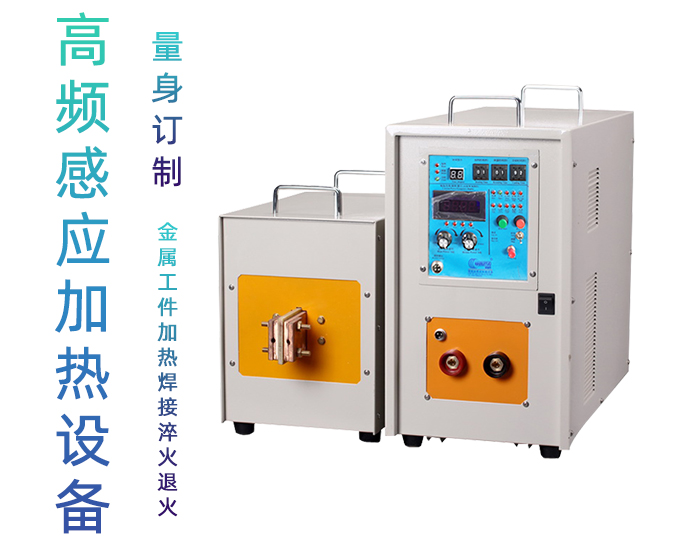 高频久久AV色欲AV久久蜜桃麻豆加热处理设备 高频加热机 金属淬火退火回火透热埋植塑料热成型