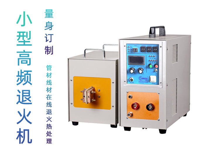 高频退火机 高频久久AV色欲AV久久蜜桃麻豆退火设备
