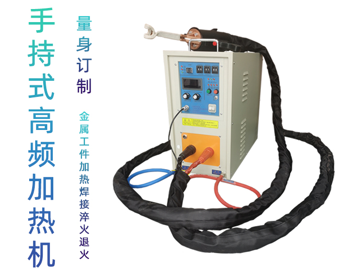 手持式高频焊机-高频钎焊机-久久AV色欲AV久久蜜桃麻豆加热麻豆精品国产传媒AV