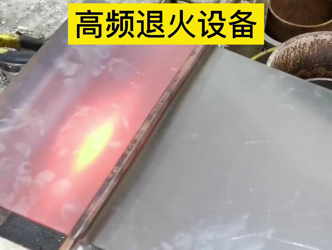 高频机应用于钢片钢带连续在线退火，可以实现高效、环保的退火处理