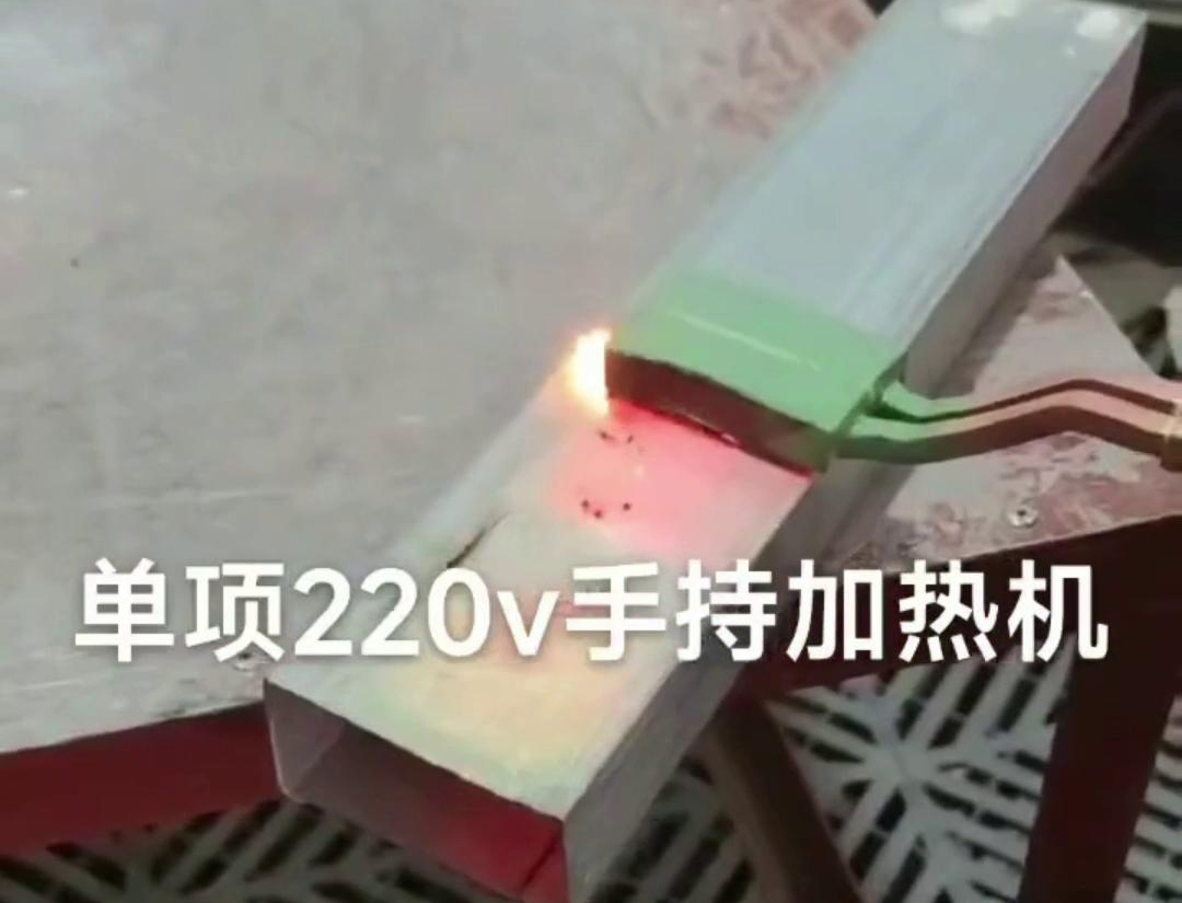 手持式高频机表面移动加热是一种灵活且高效的加热方式，广泛应用于各种材料处理和制造过程中