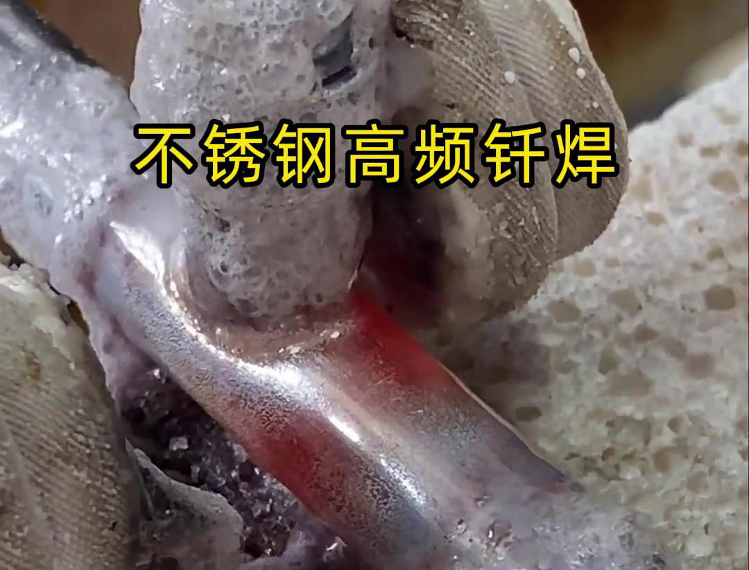 不锈钢管高频钎焊这项技术 加热速度快，效率超高，而