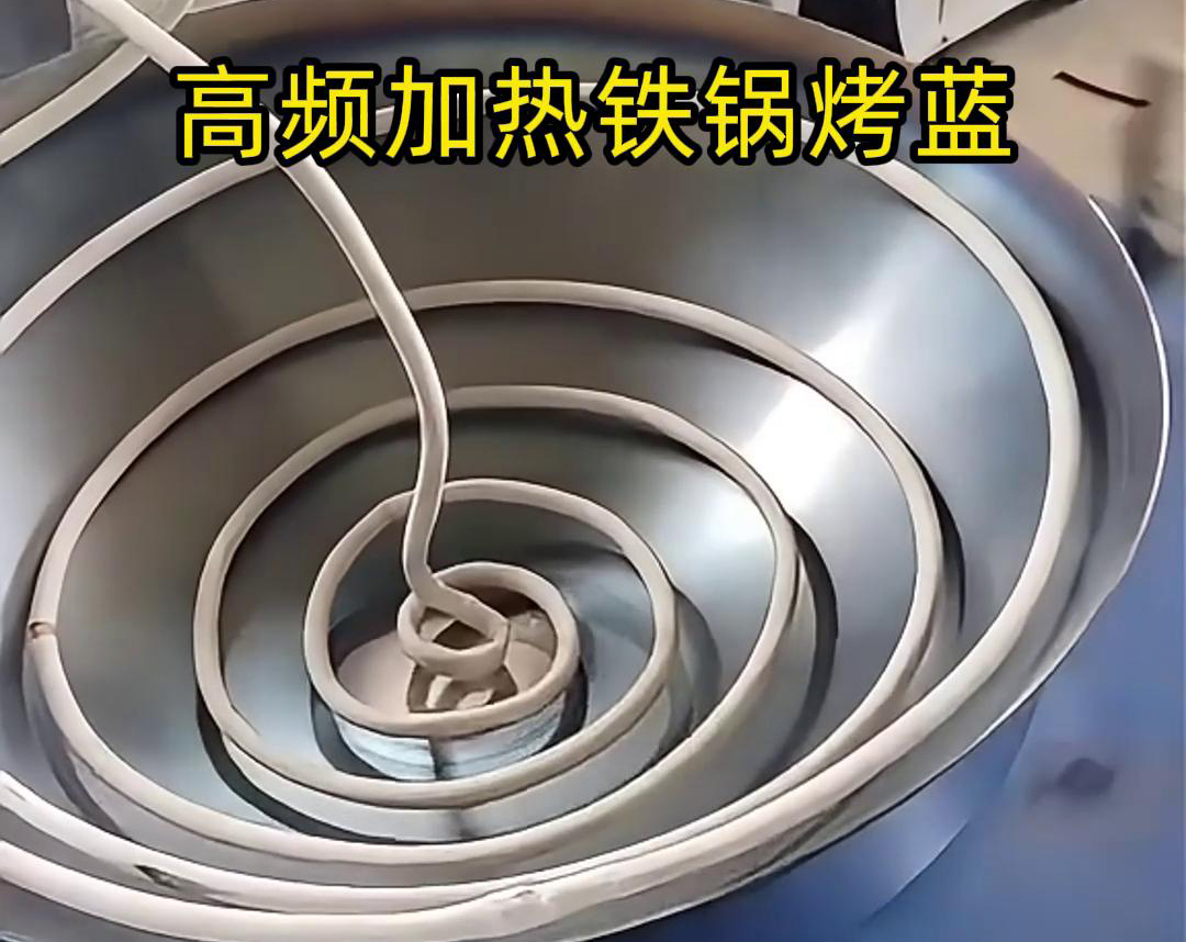 通过高频久久AV色欲AV久久蜜桃麻豆加热设备进行铁锅烤蓝，提高生产效率和产品质量