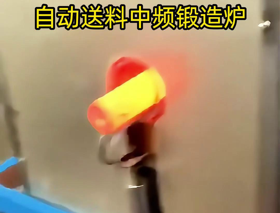 中频锻造加热炉是一种的金属热处理设备，主要用于铁棒、铜棒、铝棒等金属材料的加热和锻造加工