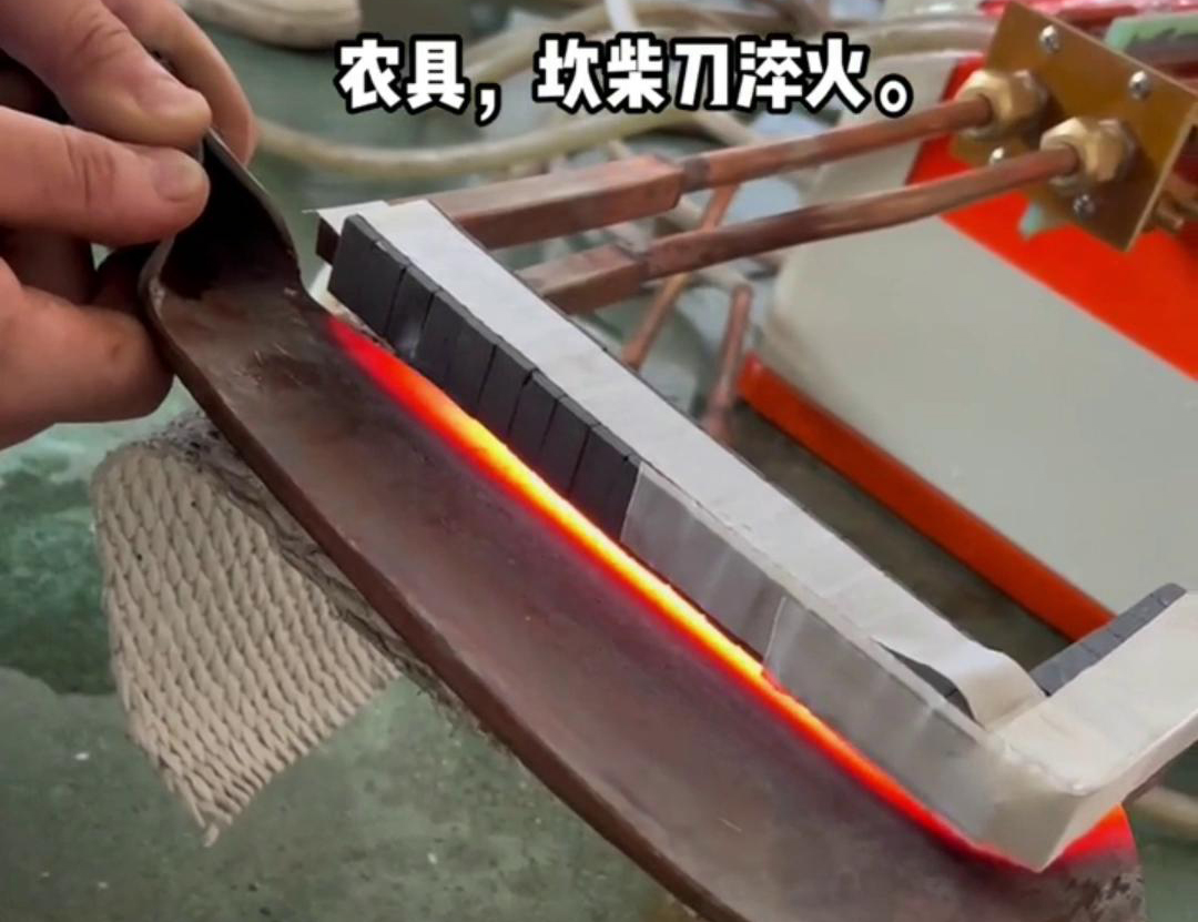 在菜刀制造中，高频淬火主要用于提高刀片的硬度和耐磨性(图1)