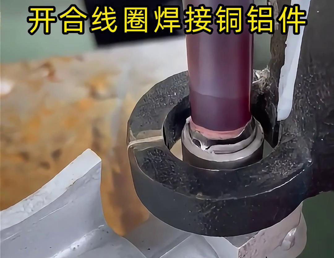 手持式高频机配合开合线圈焊接铜铝件是一种高效、灵活