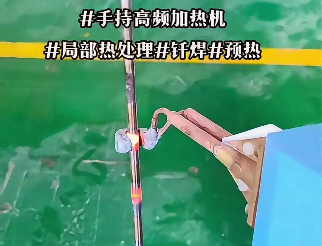 高效钢棒局部加热热处理，仅需一台手持式高频加热机！