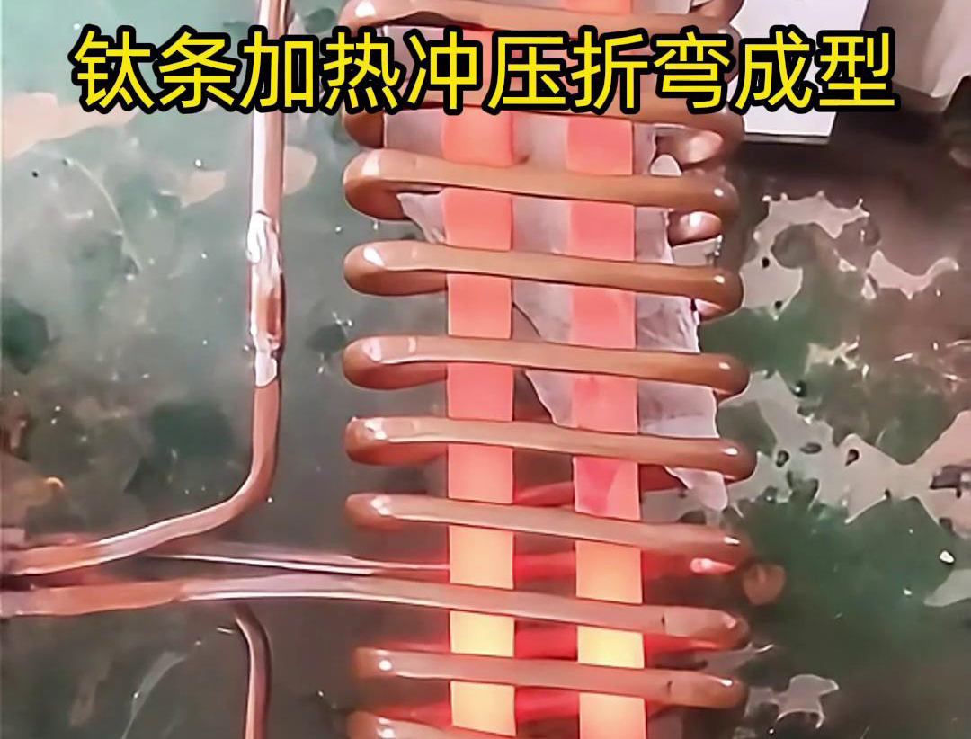 高频加热机，钛条加热冲压折弯成型利器，轻松解决各种金属材料问题