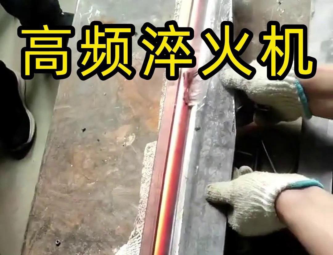 高频淬火机，一款农具工具，刀具刃口麻豆精品国产传媒AV
