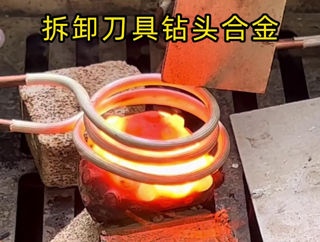 使用高频机拆卸刀具钻头合金是一种高效、精确且安全的