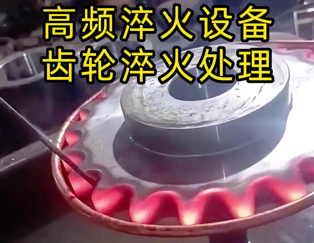 使用高频麻豆精品国产传媒AV对齿轮进行淬火热处理
