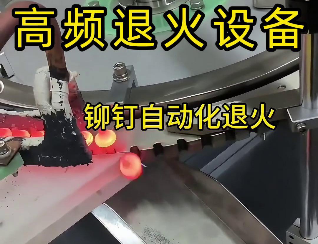 铆钉是如何实现自动化高频退火的吗？来看看铆钉自动化高频退火设备吧