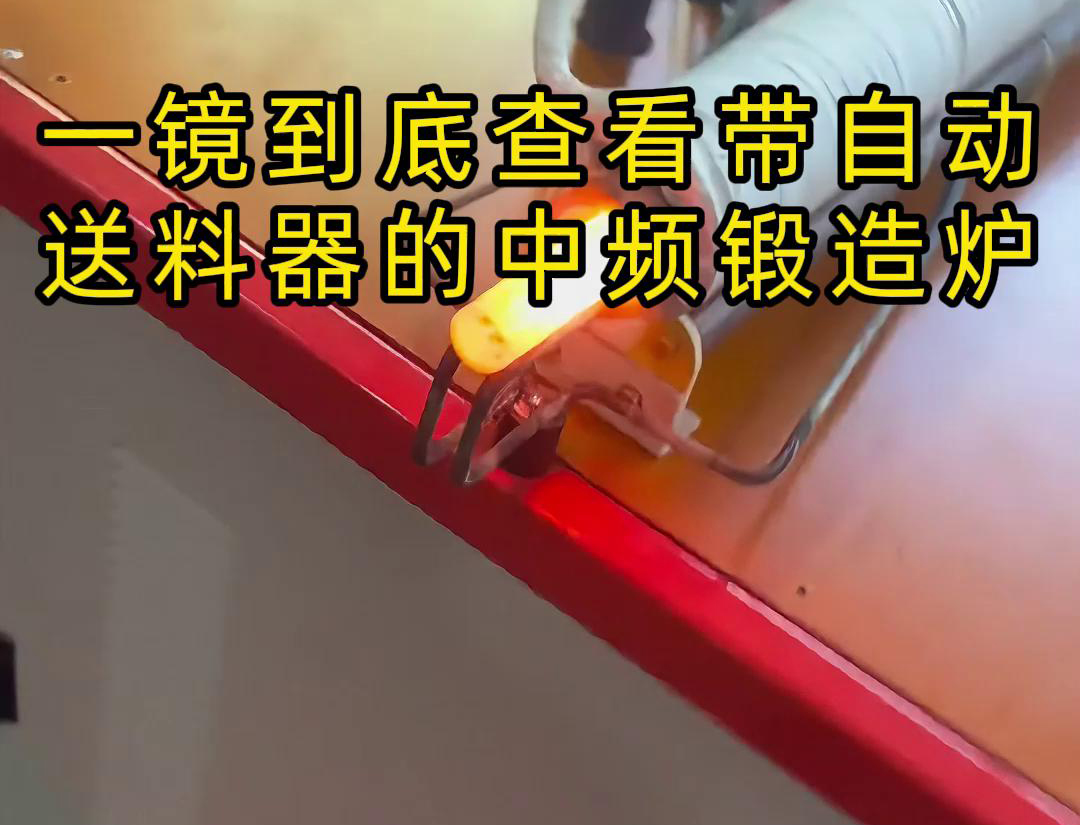中频锻造加热炉配自动送料系统对金属棒材（如铁棒、铜棒、铝棒）的加热和锻造
