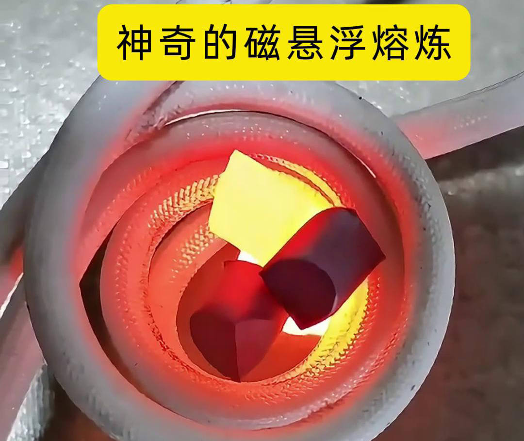 磁悬浮熔炼技术，特别适用于高活性、高纯度金属材料的熔炼