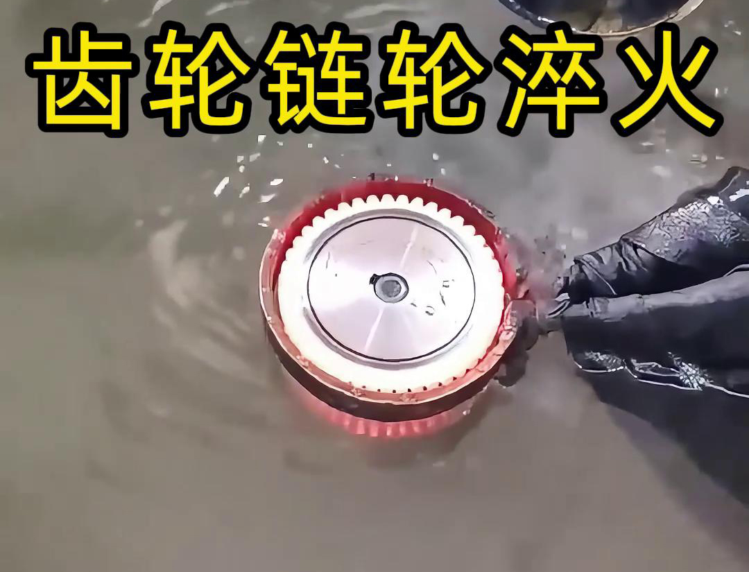 齿轮链轮为什么要做高频淬火？