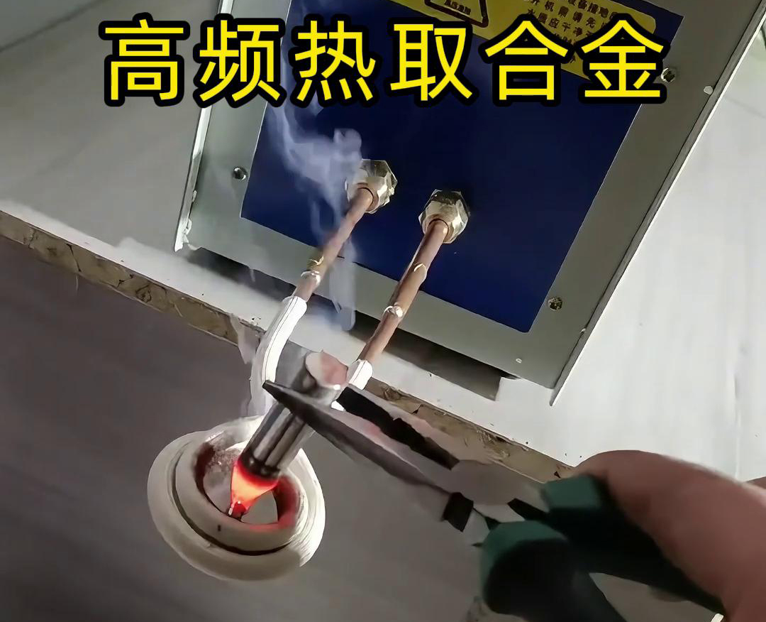 高频热取合金是一种利用高频久久AV色欲AV久久蜜桃麻豆加热技术从废旧合金或复杂物料中提取合金的方法