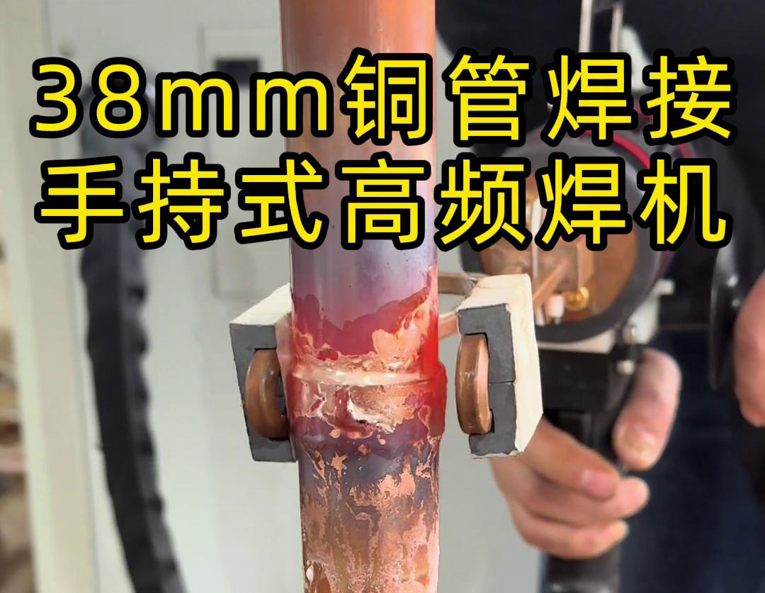 手持高频焊机在铜管焊接中的应用，你了解多少？