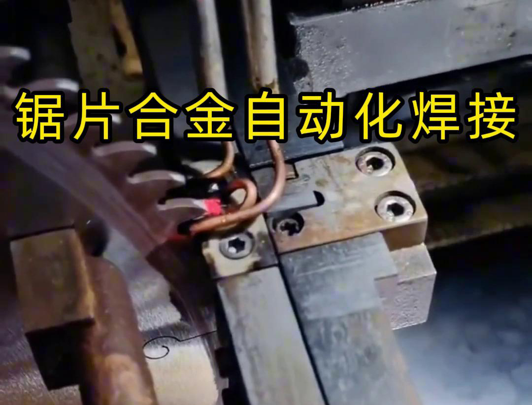 锯片合金自动化高频焊接利用高频久久AV色欲AV久久蜜桃麻豆加热原理进行焊接