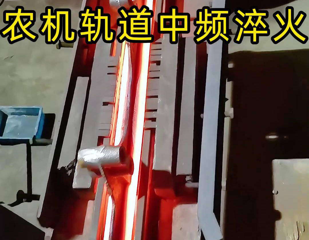 在农机制造领域，中频淬火技术被广泛应用于轨道、轴承、齿轮等关键部件的热处理