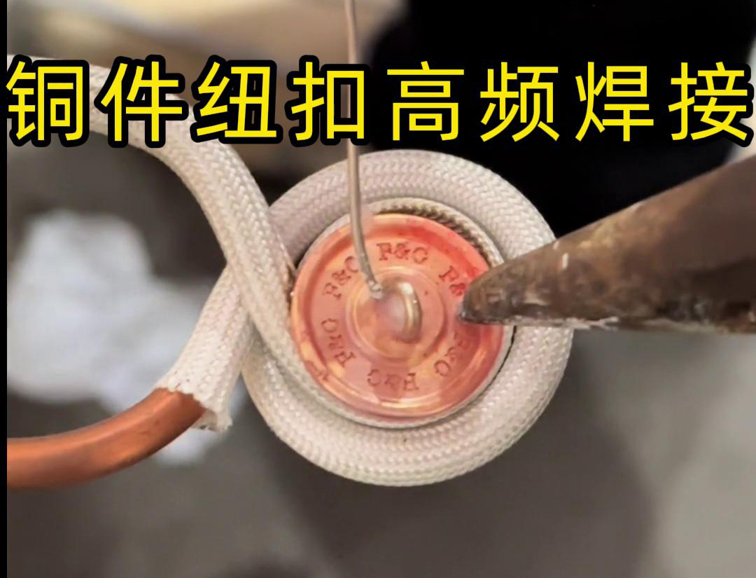 高频焊机焊接铜纽扣，如此细小的金属配件，都能够轻松进行焊接
