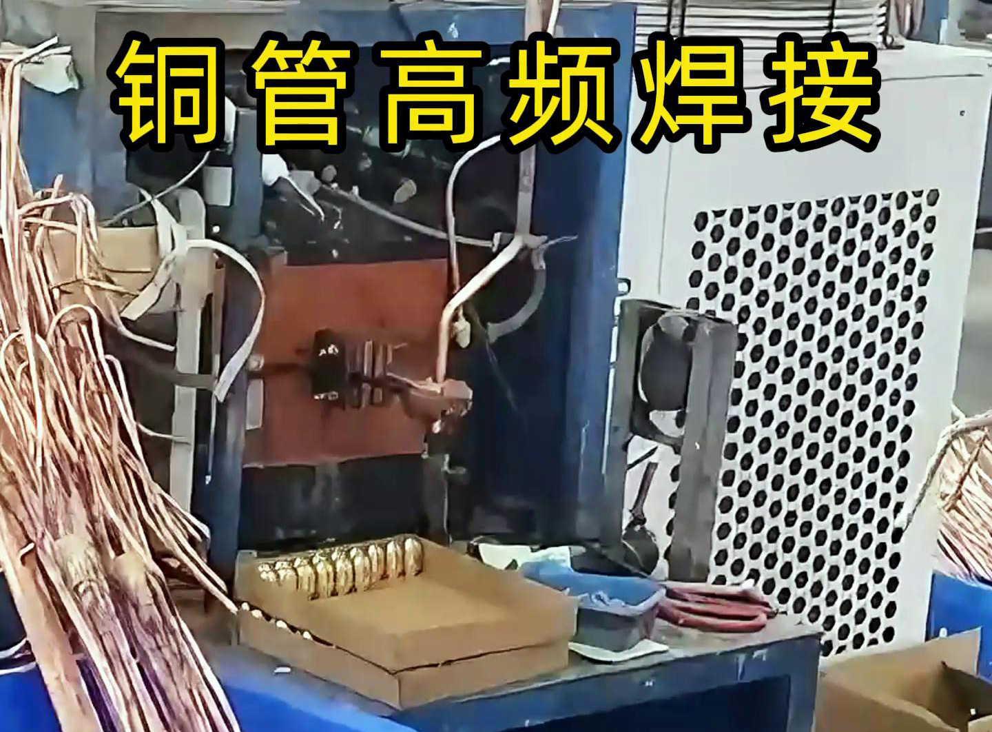 高频焊接设备适用于铜管、铝管、不锈钢等金属材料的焊接