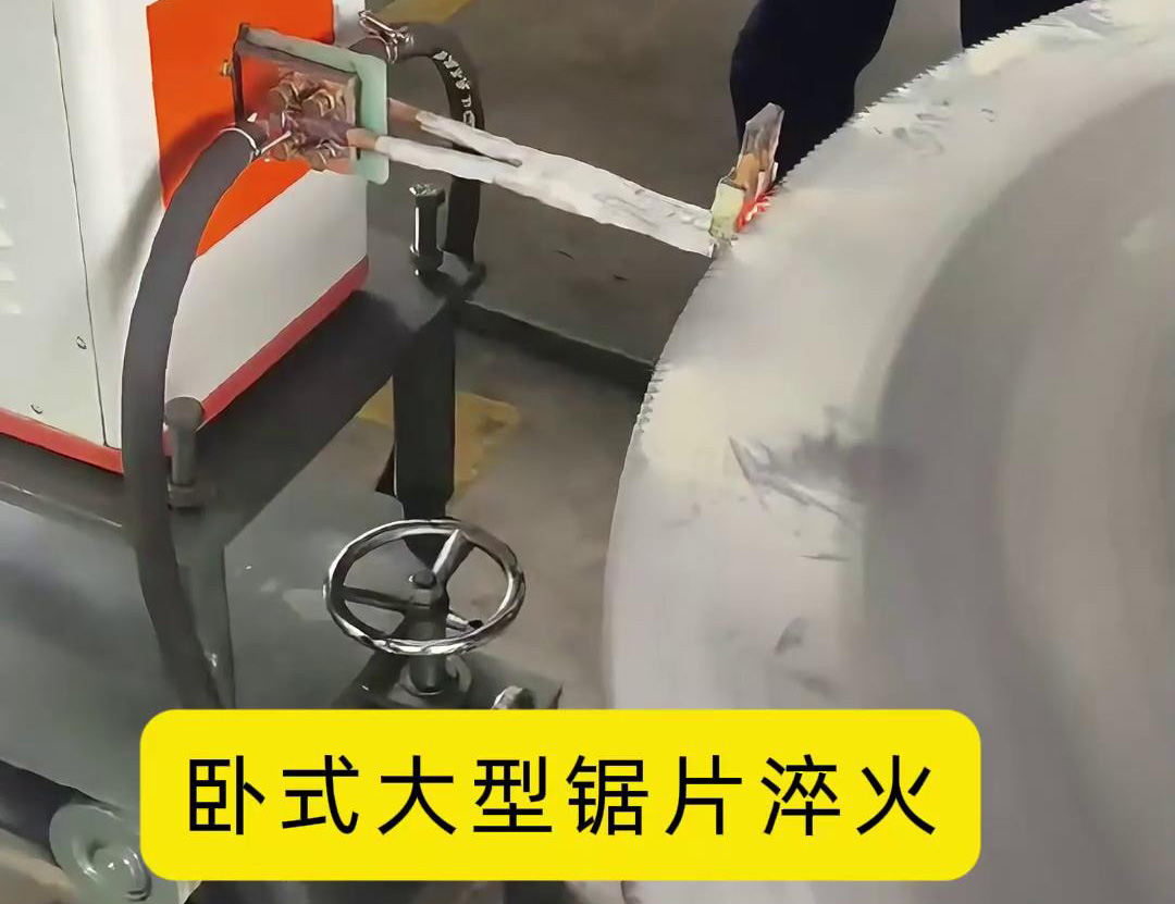 卧式大型锯片麻豆精品国产传媒AV 卧式锯齿高频淬火机床
