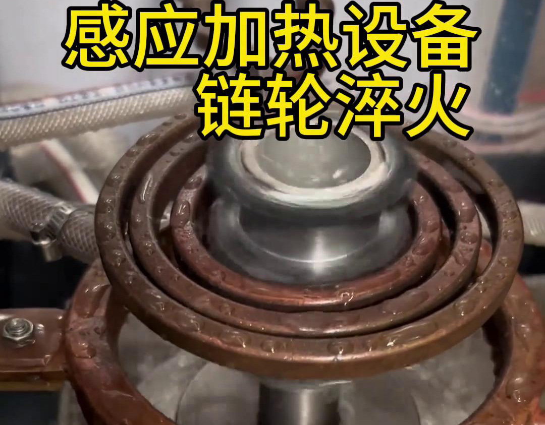 超音频麻豆精品国产传媒AV对链轮齿轮淬火热处理，提高表面硬度和耐磨性