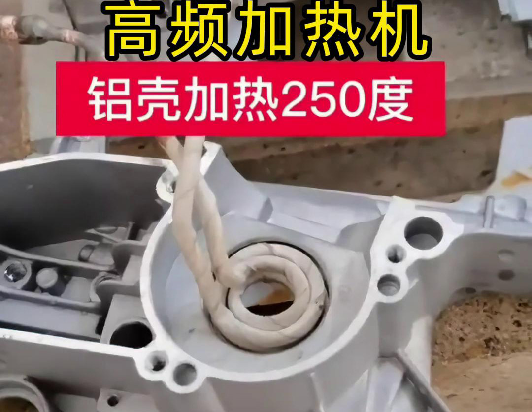 高频加热机对铝壳内孔进行加热，只要几秒钟就可以达到250度