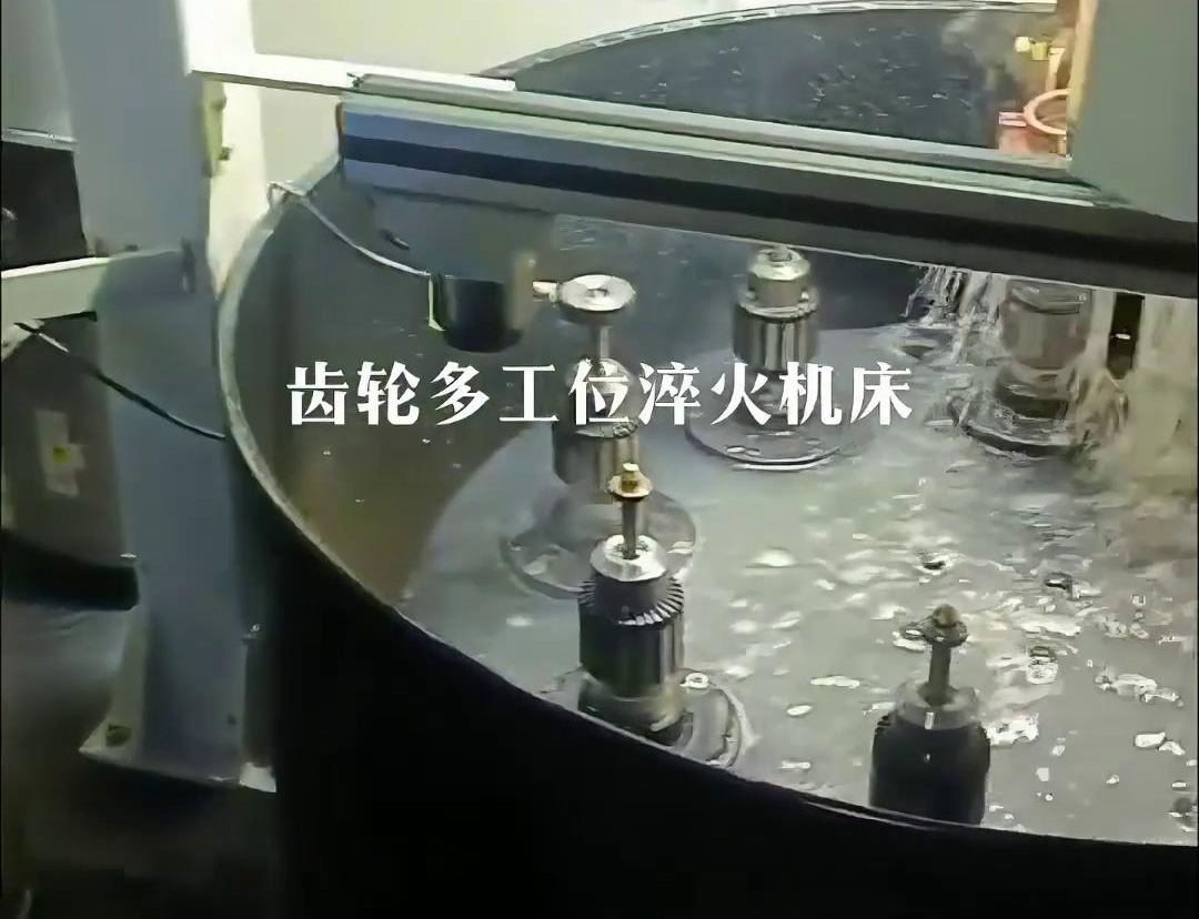 齿轮多工位淬火机床，自动上下料操作