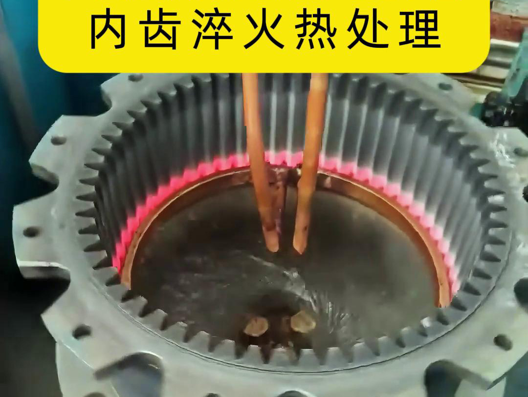 齿轮高频麻豆精品国产传媒AV 半全自动化内齿淬火热处理