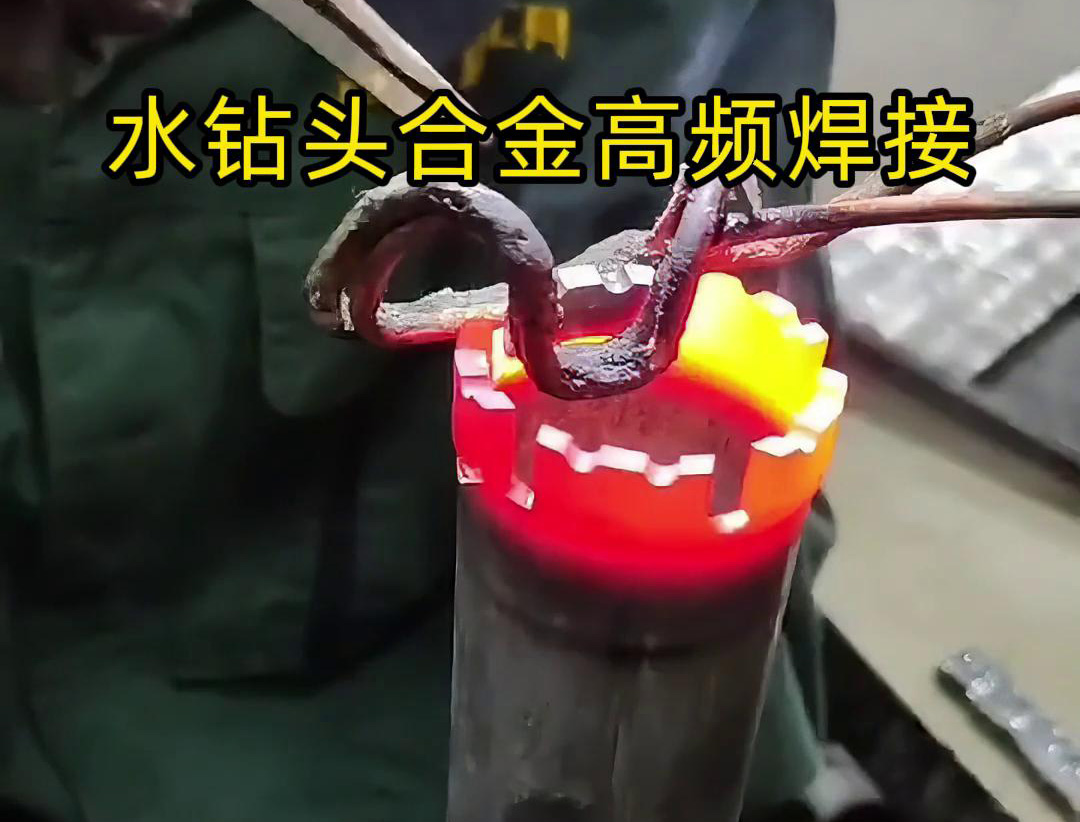 水钻头硬质合金高频焊接，高频焊机适合各类车刀、钻头合金钎焊
