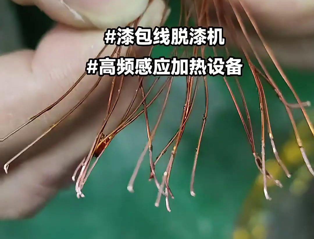 漆包线脱漆热处理使用的高频久久AV色欲AV久久蜜桃麻豆加热设备是一种高效、
