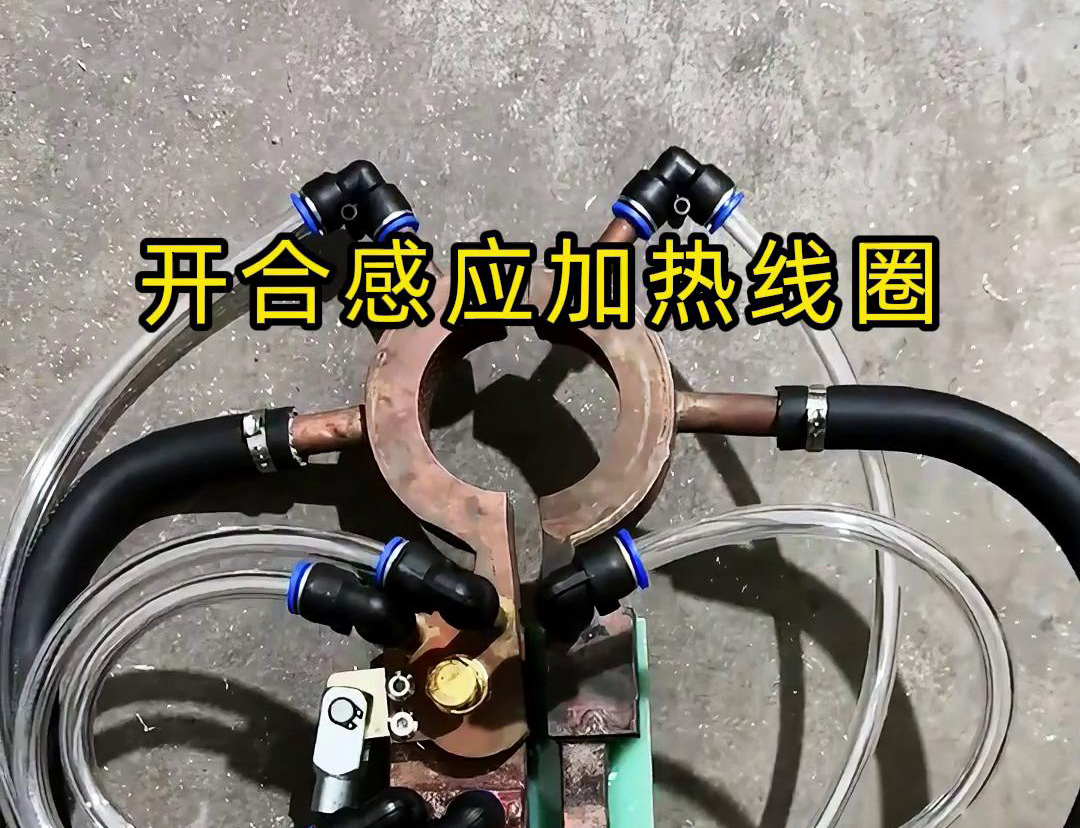 开合久久AV色欲AV久久蜜桃麻豆加热线圈，用在特殊场合下的久久AV色欲AV久久蜜桃麻豆钎焊和加热淬