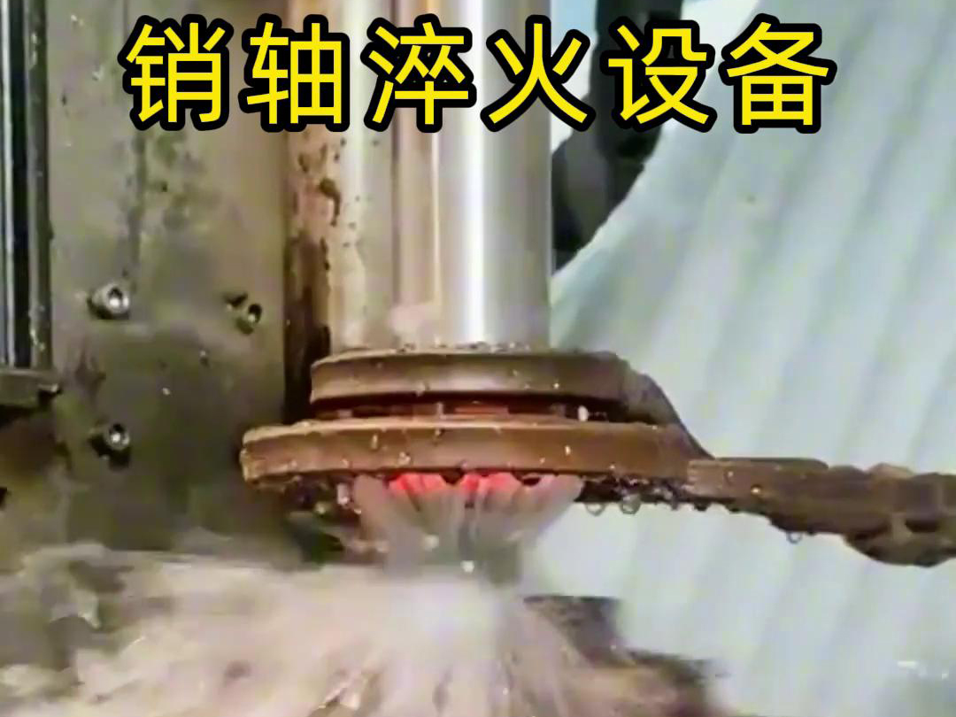 高频淬火机床可以考虑到销轴的尺寸、形状和淬火要求进行非标定制